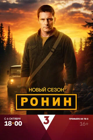 Ронин 2024 постер